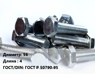 Болт 56х4 ГОСТ Р 50790-95, по запросу, кг цена от 4174 ₼ / кг, где купить, условия доставки в Баку и Бакинская области